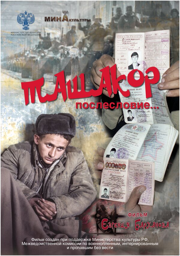 Постер Ташакор, послесловие…