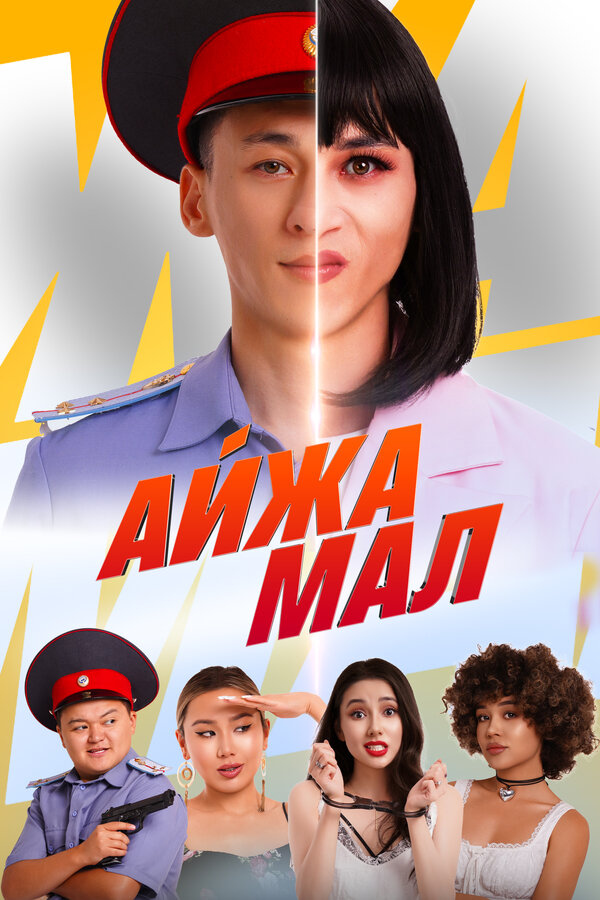 Постер Айжамал