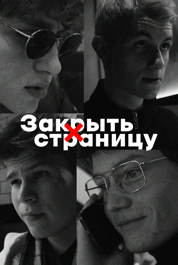 Постер Закрыть страницу