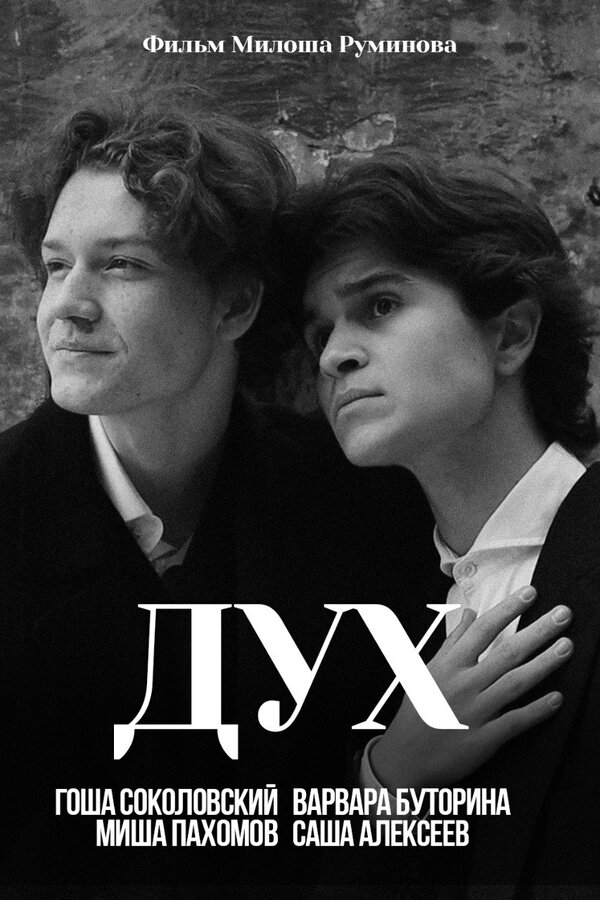 Постер Дух