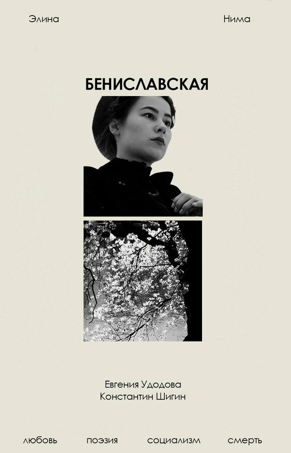 Постер Бениславская