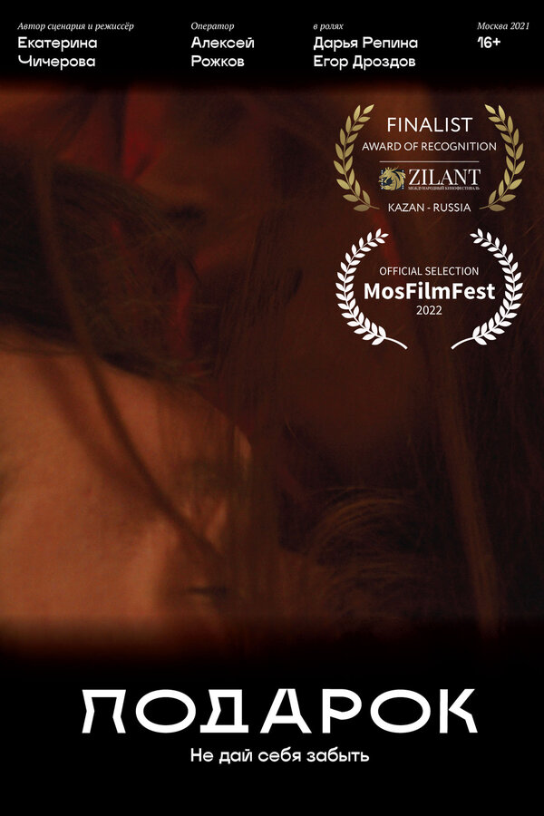 Постер Подарок