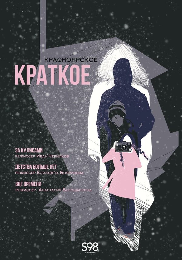 Постер Красноярское краткое