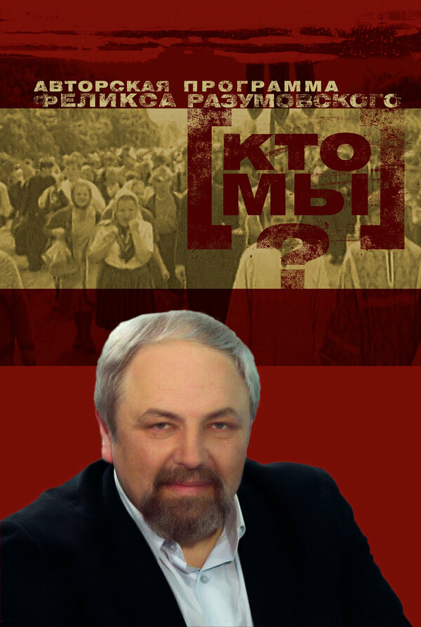 Постер Кто мы?