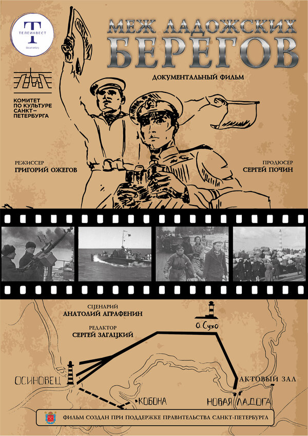 Постер Меж ладожских берегов