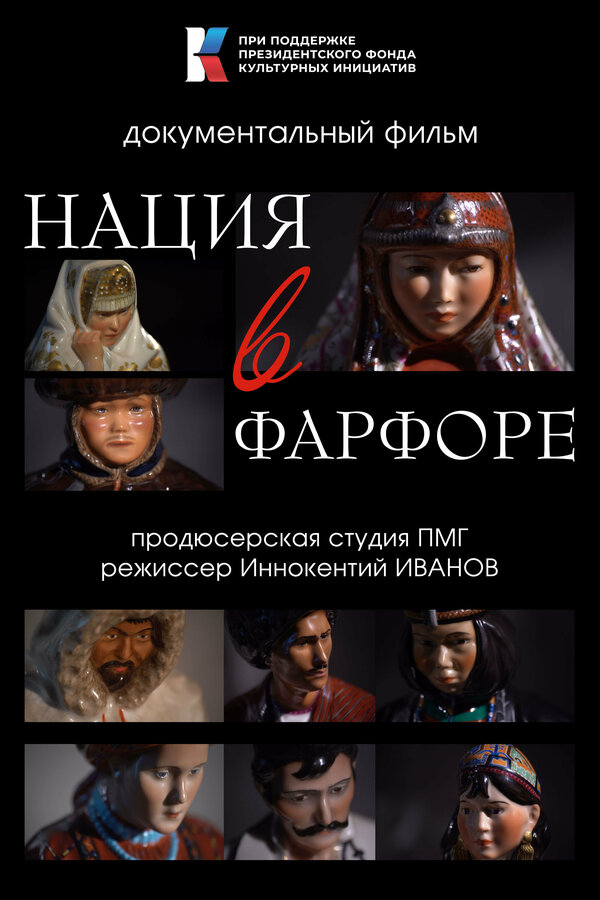 Постер Нация в фарфоре