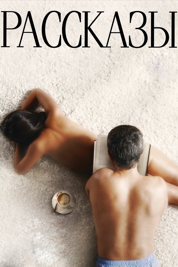 Постер Рассказы