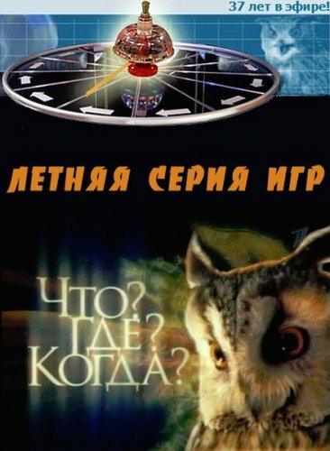 Постер Что? Где? Когда?