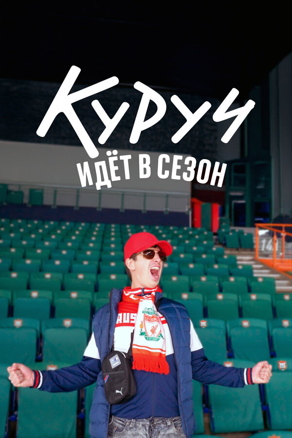 Постер Куруч идёт в сезон