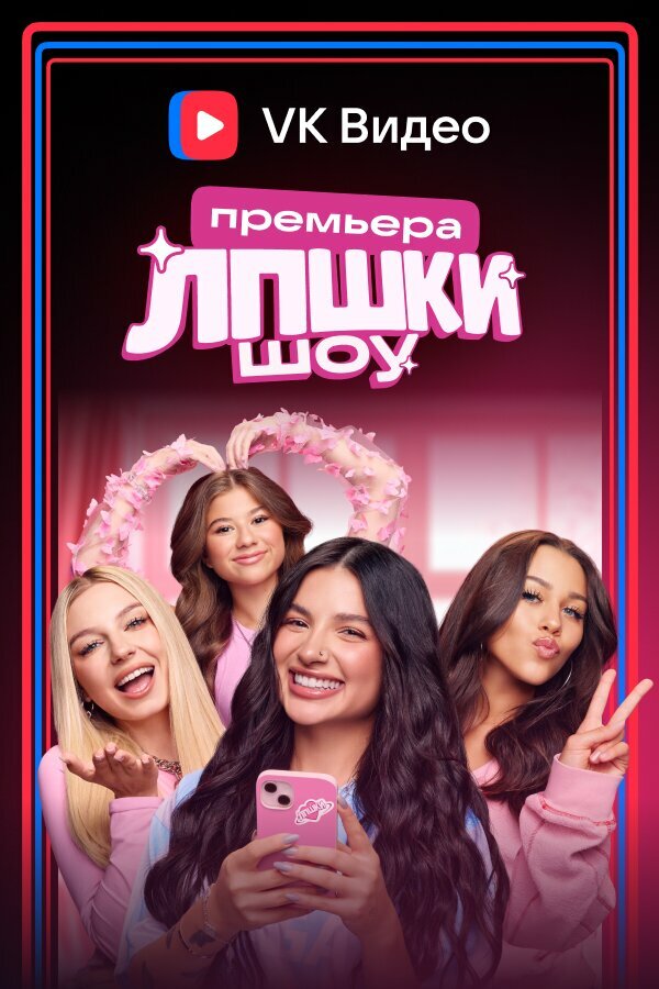 Постер ЛПШКИ