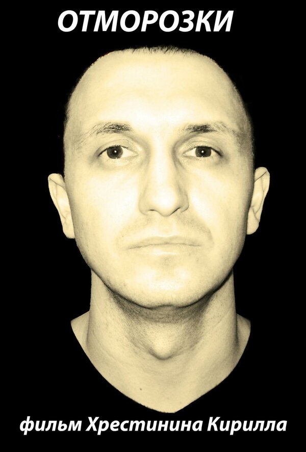 Постер Отморозки