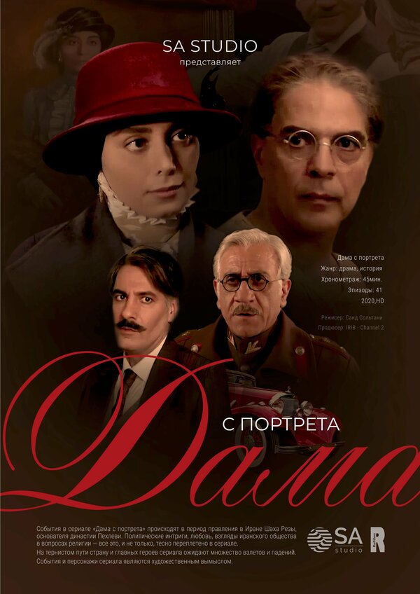 Постер Дама с портрета