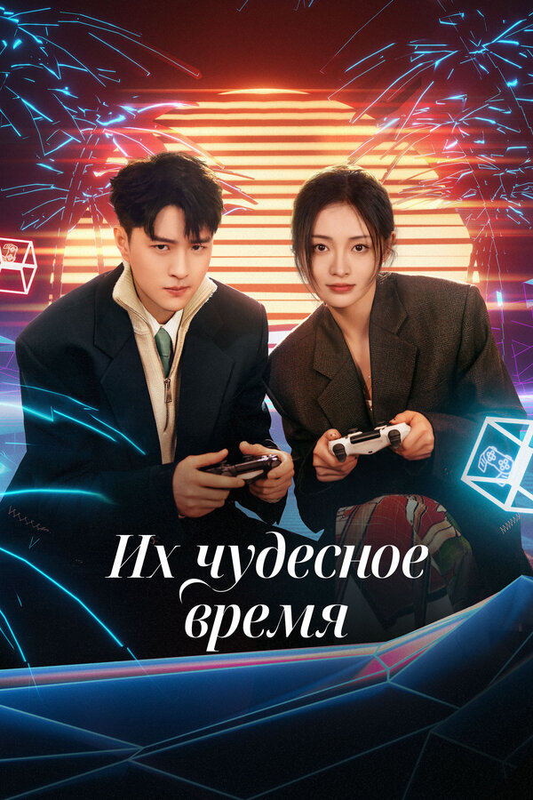 Постер Их чудесное время