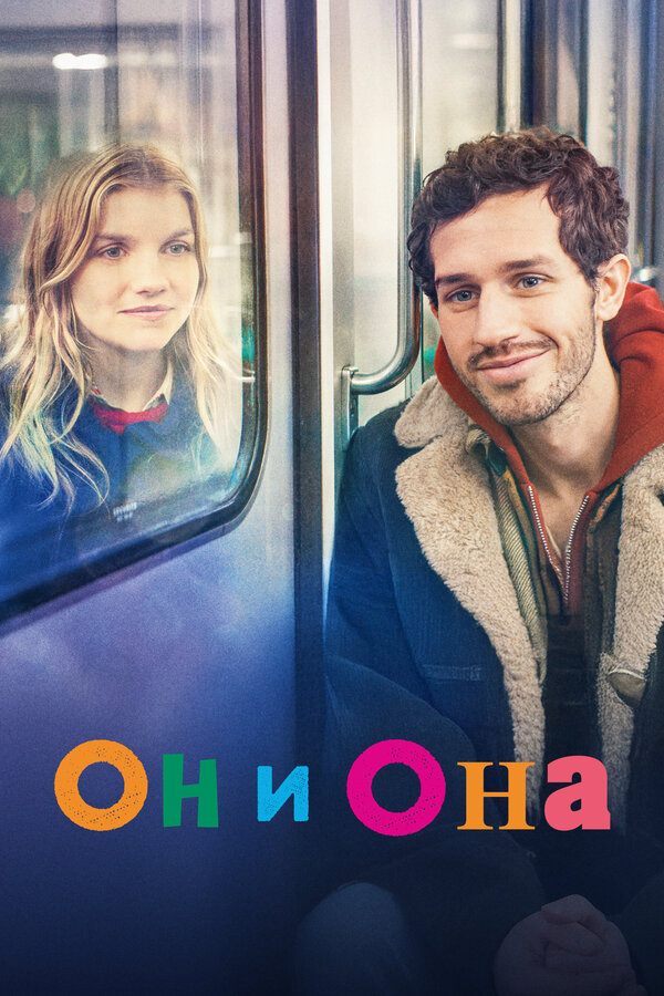 Постер Он и она