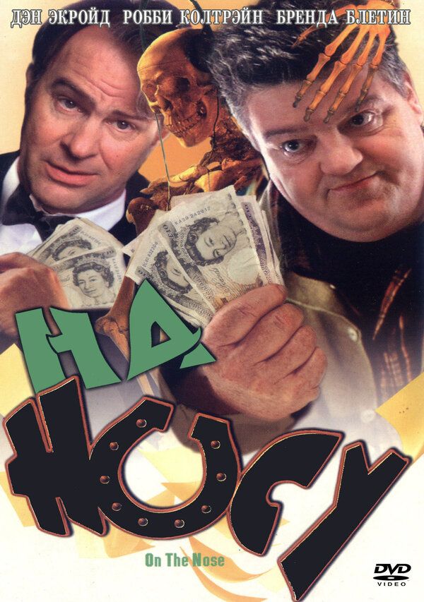 Постер На носу