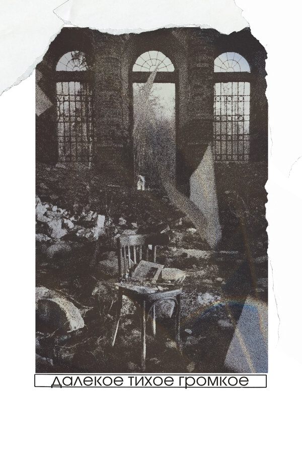 Постер Далёкое тихое громкое