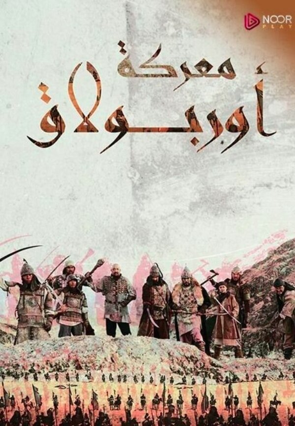 Постер Орбулакская битва