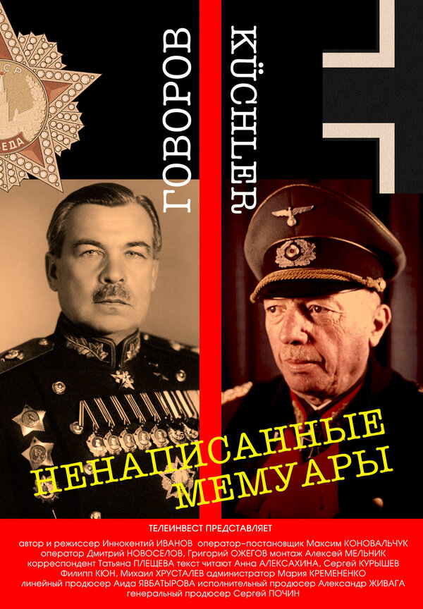 Постер Ненаписанные мемуары