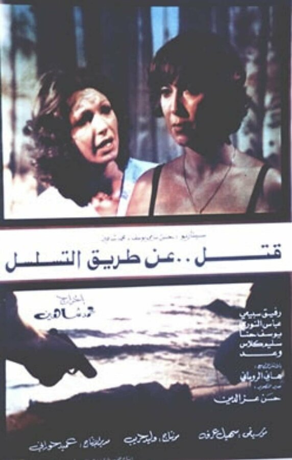 Постер Игра в любовь и убийство