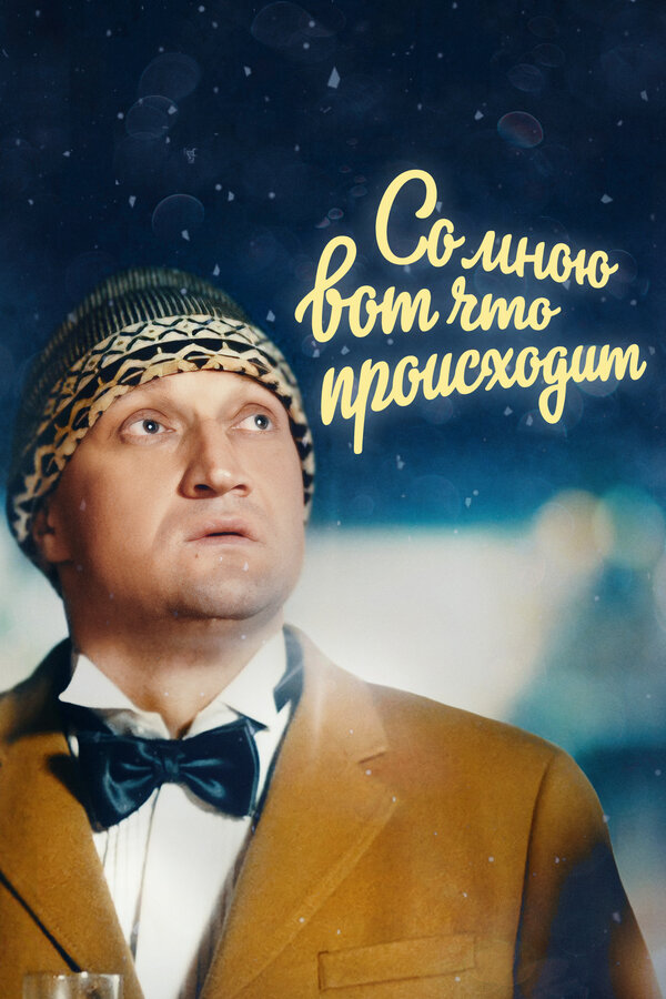 Постер Со мною вот что происходит