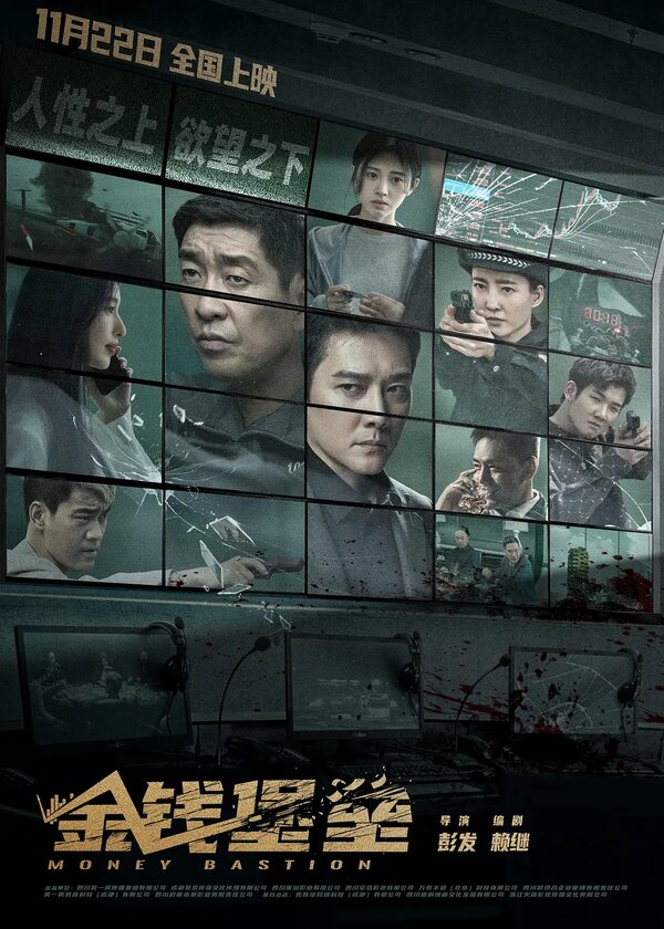 Постер Денежный бастион