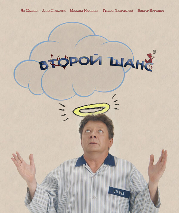 Постер Второй шанс