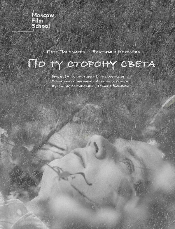 Постер По ту сторону света