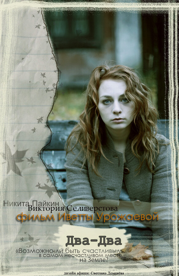 Постер Два-Два