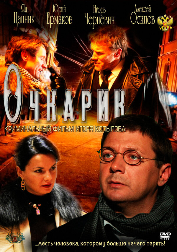 Постер Очкарик