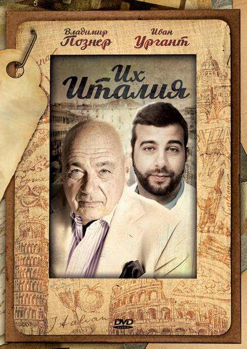 Постер Их Италия