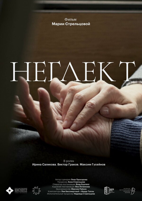 Постер Неглект