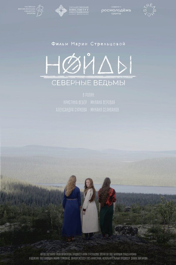 Постер Нойды: Северные ведьмы