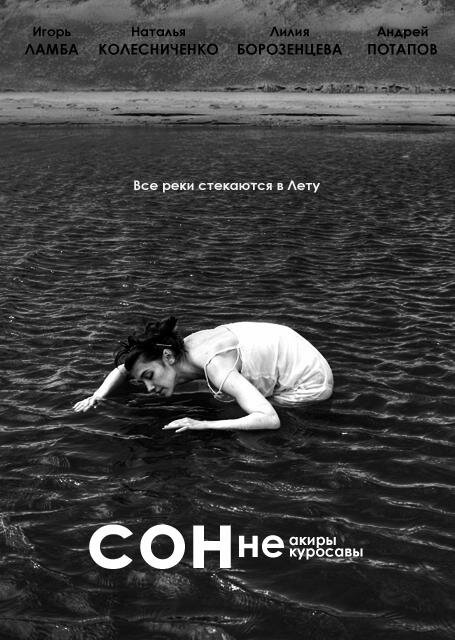 Постер Сон Неакиры Некуросавы