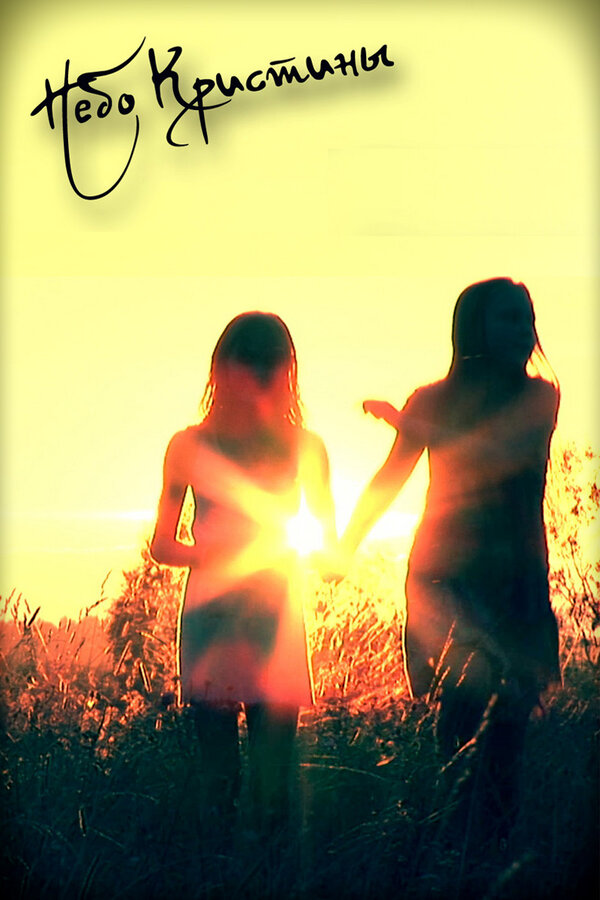 Постер Небо Кристины