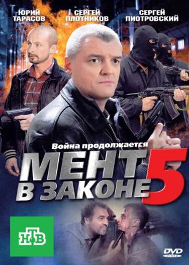 Постер Мент в законе 5