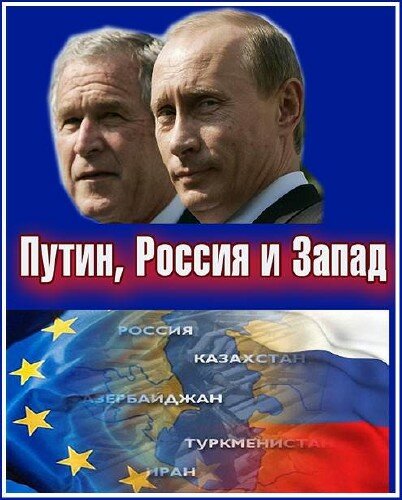 Постер Путин, Россия и Запад