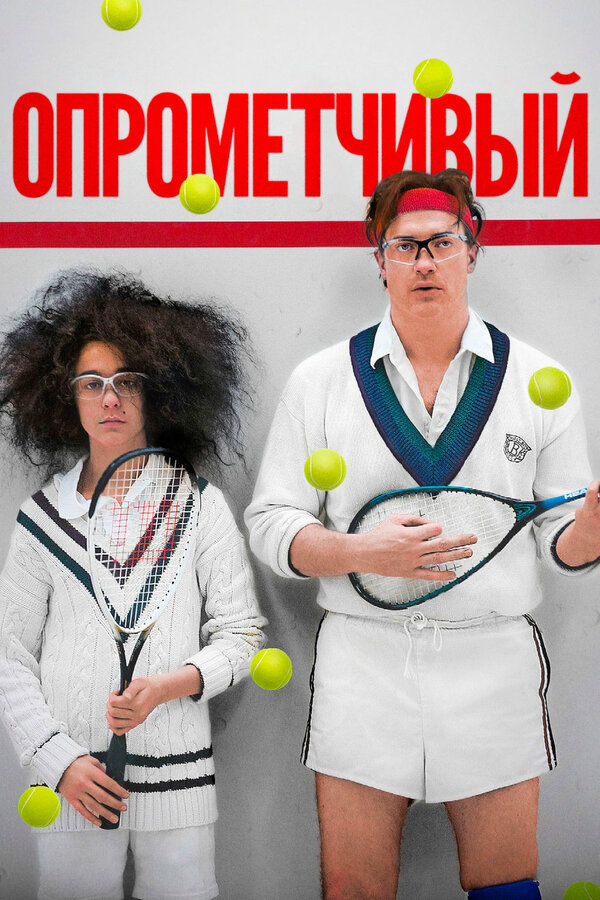 Постер Опрометчивый