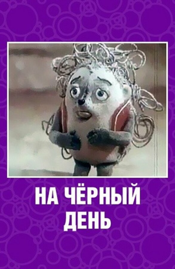 Постер На черный день