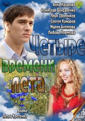 Постер Четыре времени лета
