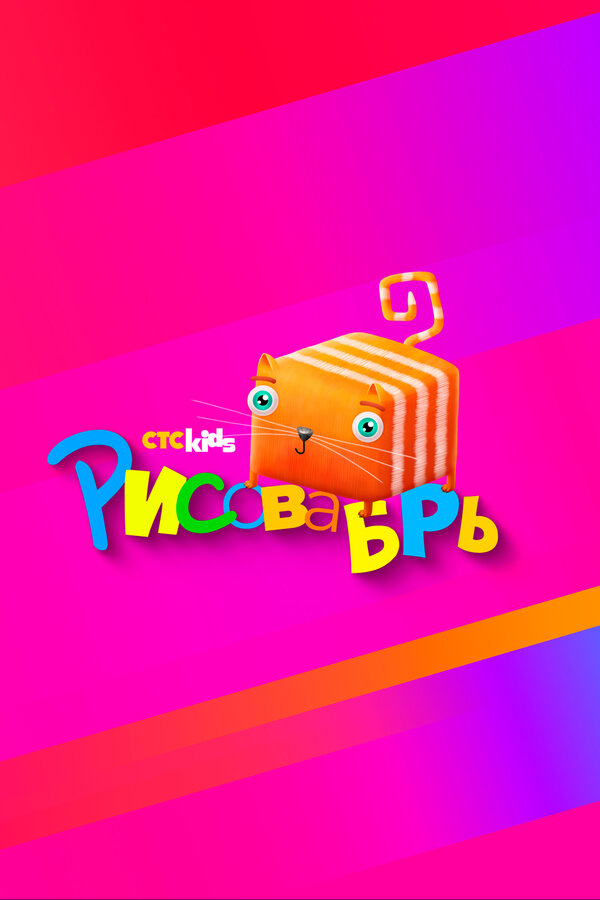 Постер Рисовабрь