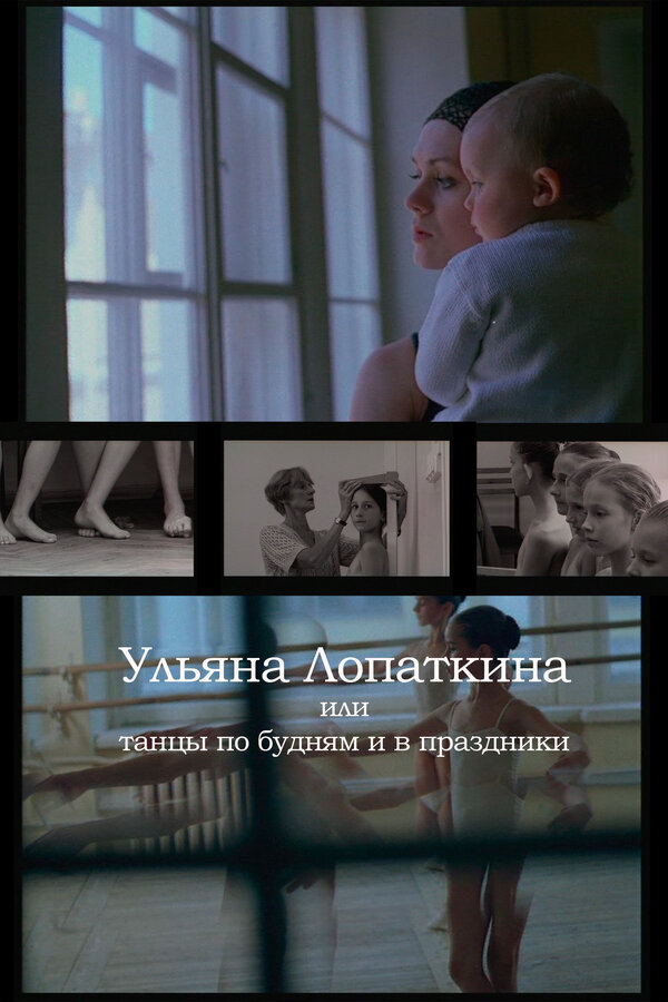 Постер Ульяна Лопаткина или танцы по будням и в праздники