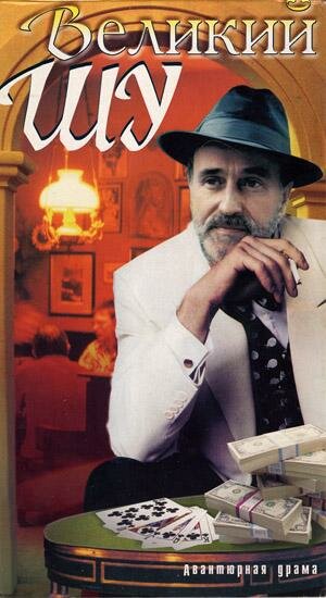 Постер Великий Шу