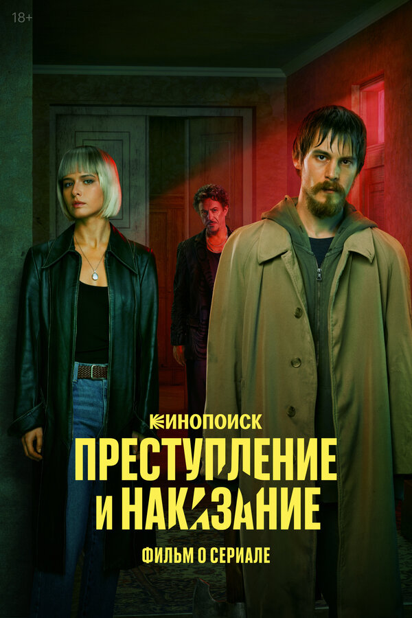 Постер Преступление и наказание. Фильм о сериале