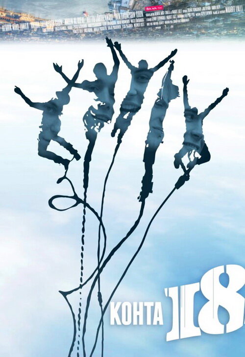 Постер Почти 18