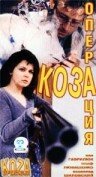 Постер Операция «Коза»