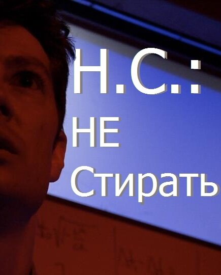 Постер Н.С.: Не стирать