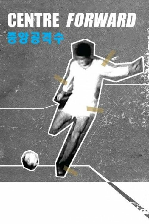Постер Центральный нападающий