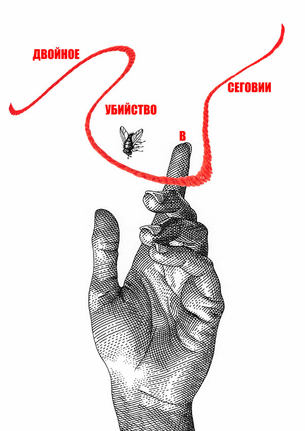 Постер Двойное убийство в Сеговии