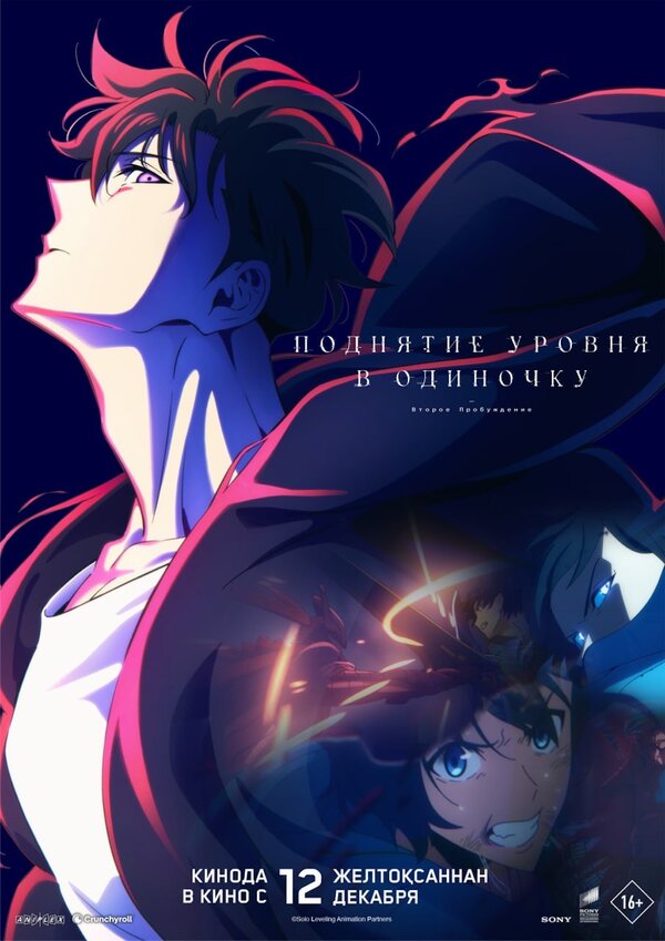 Постер Поднятие уровня в одиночку. Второе пробуждение