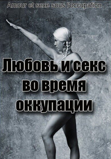 Постер Любовь во время оккупации